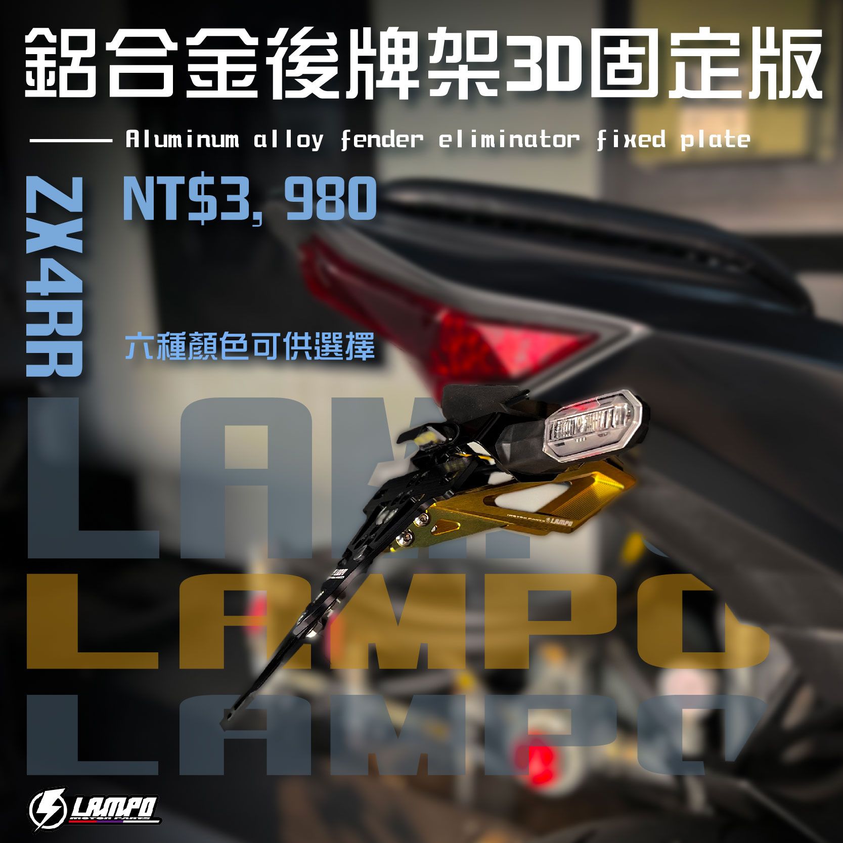 #LAMPO鋁合金後牌架3D固定版#ZX4RR