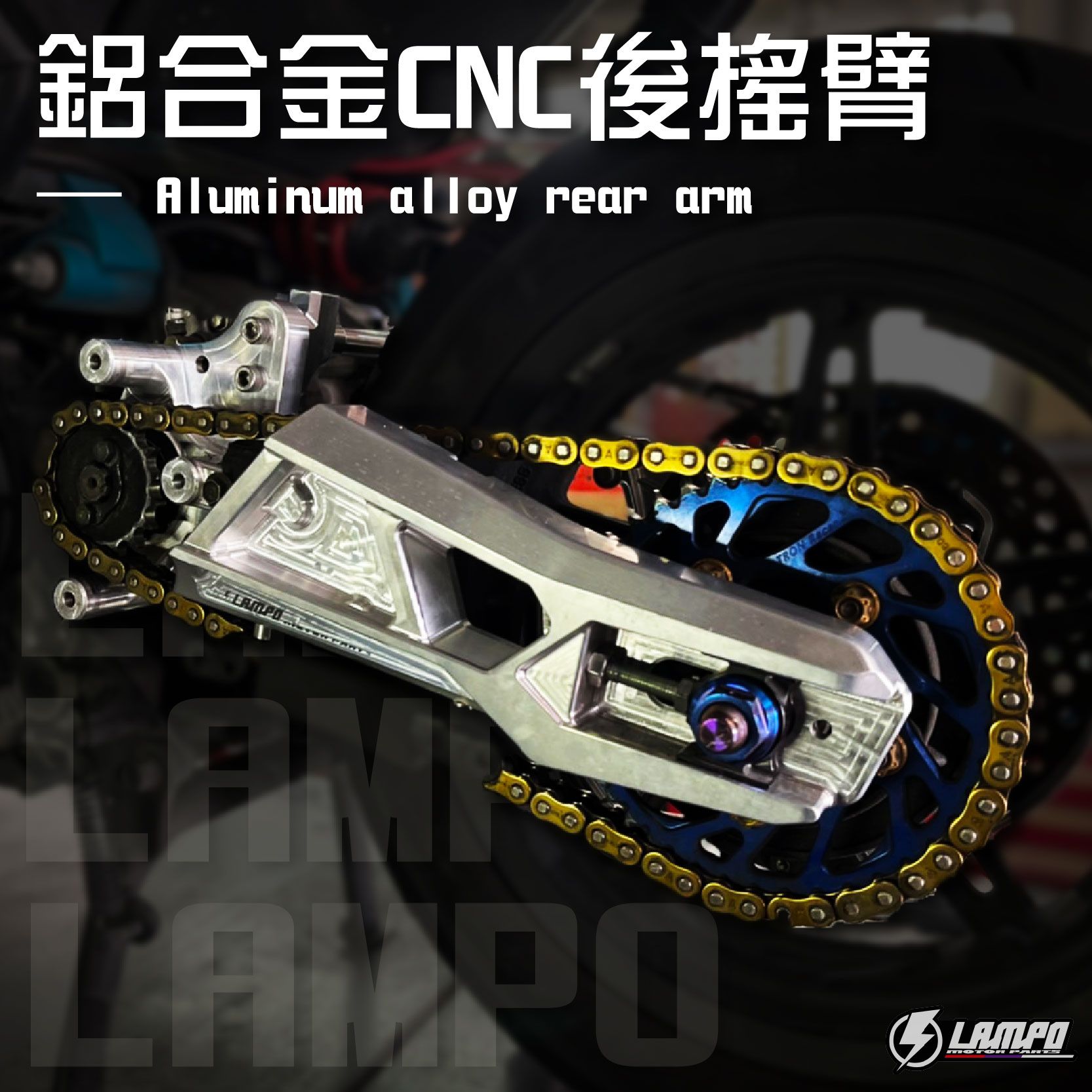 【預購款】LAMPO鋁合金CNC後搖臂組   #KRV180【預購款】【請勿直接下單】