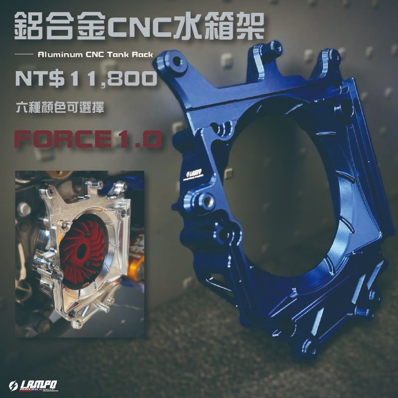 【預購款】鋁合金CNC水箱架 #FORCE1.0【預購款】【請勿直接下單】