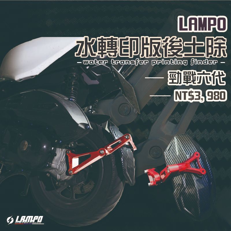 #LAMPO水轉印版後土除 #勁戰六代 擋泥板