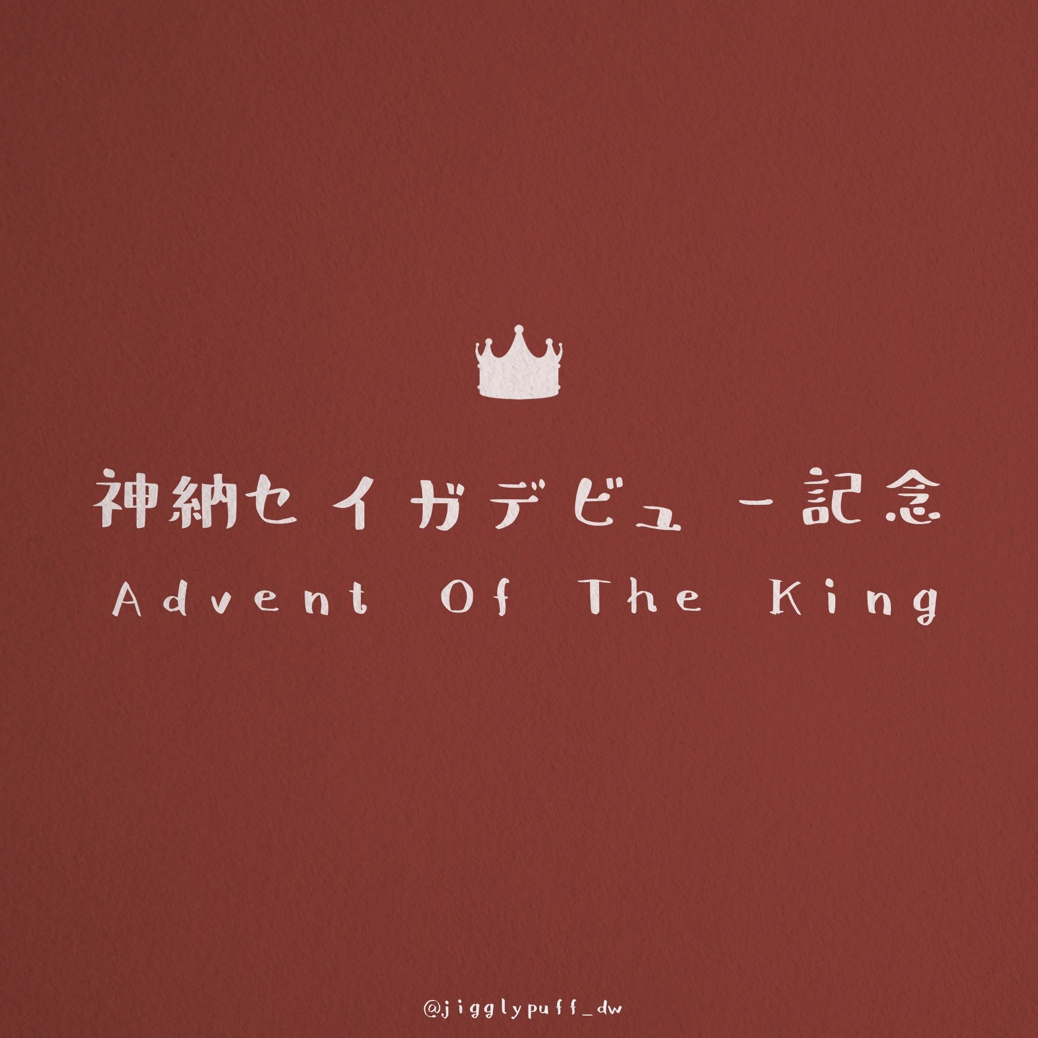 👑神納セイガ出道1周年記念👑
