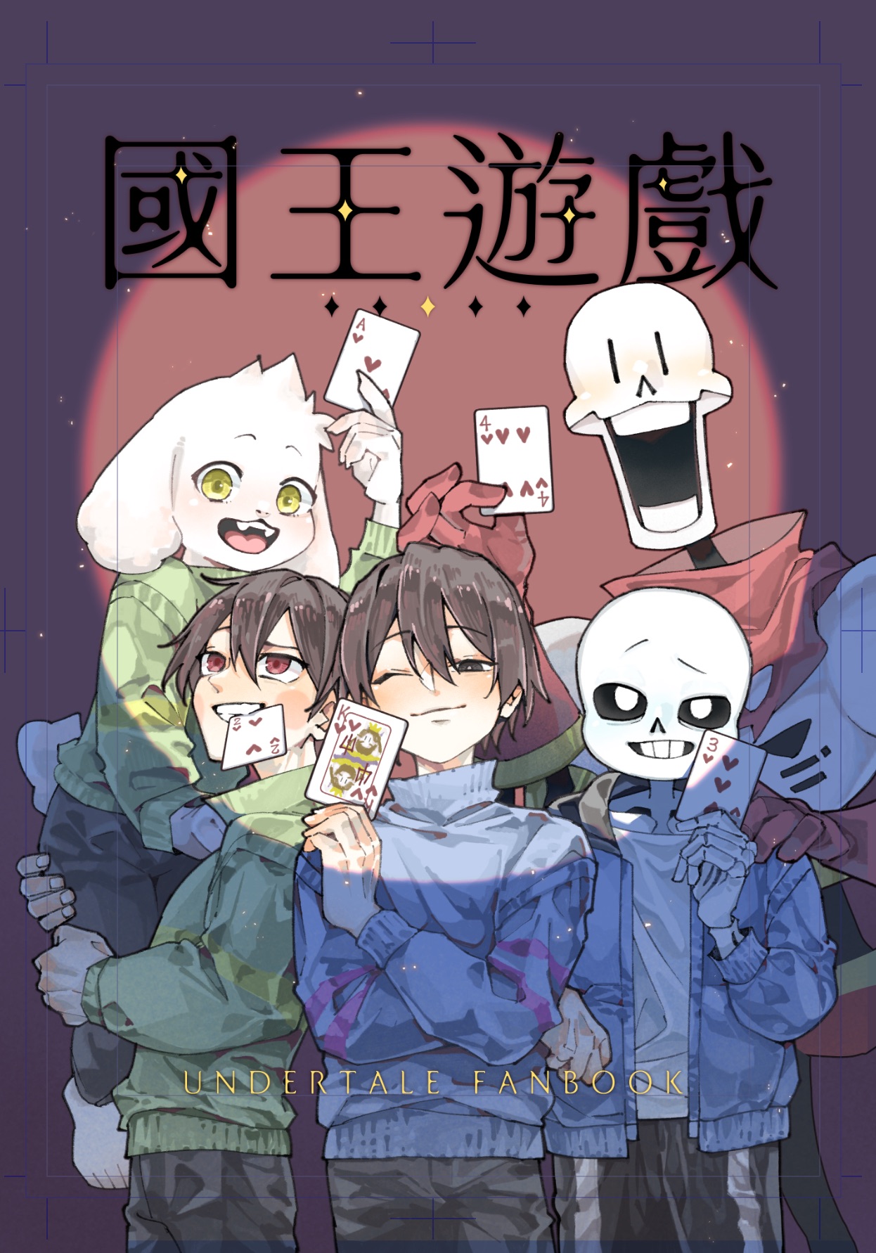 ［歡樂本］國王遊戲