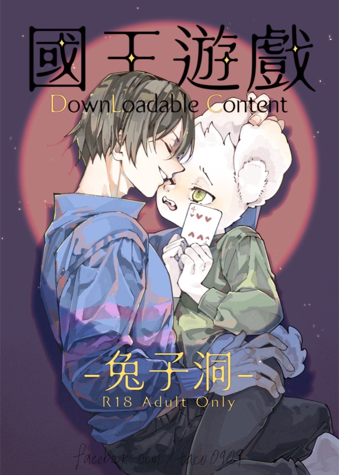 國王遊戲DLC 兔子洞