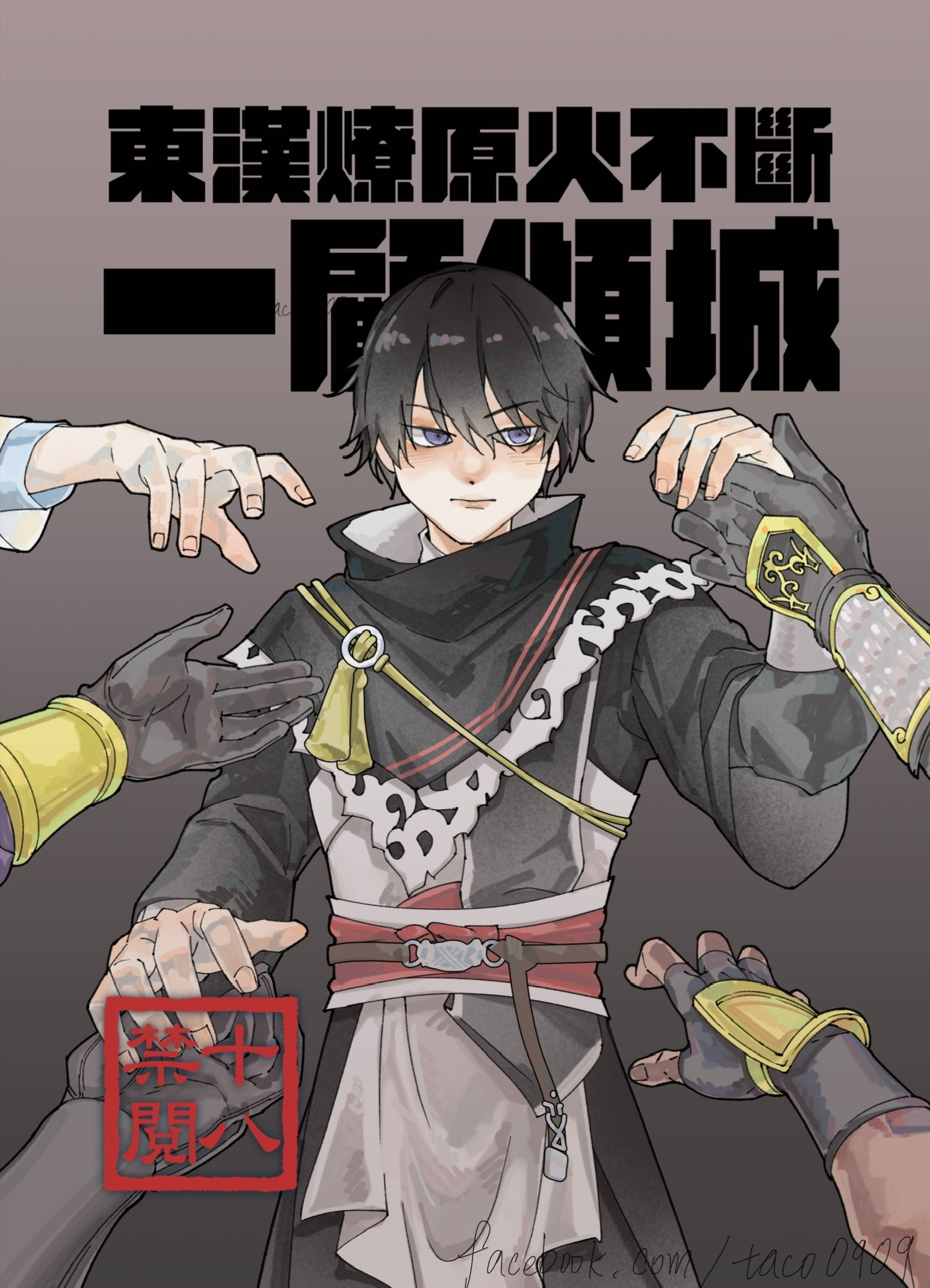 東漢魅魔本