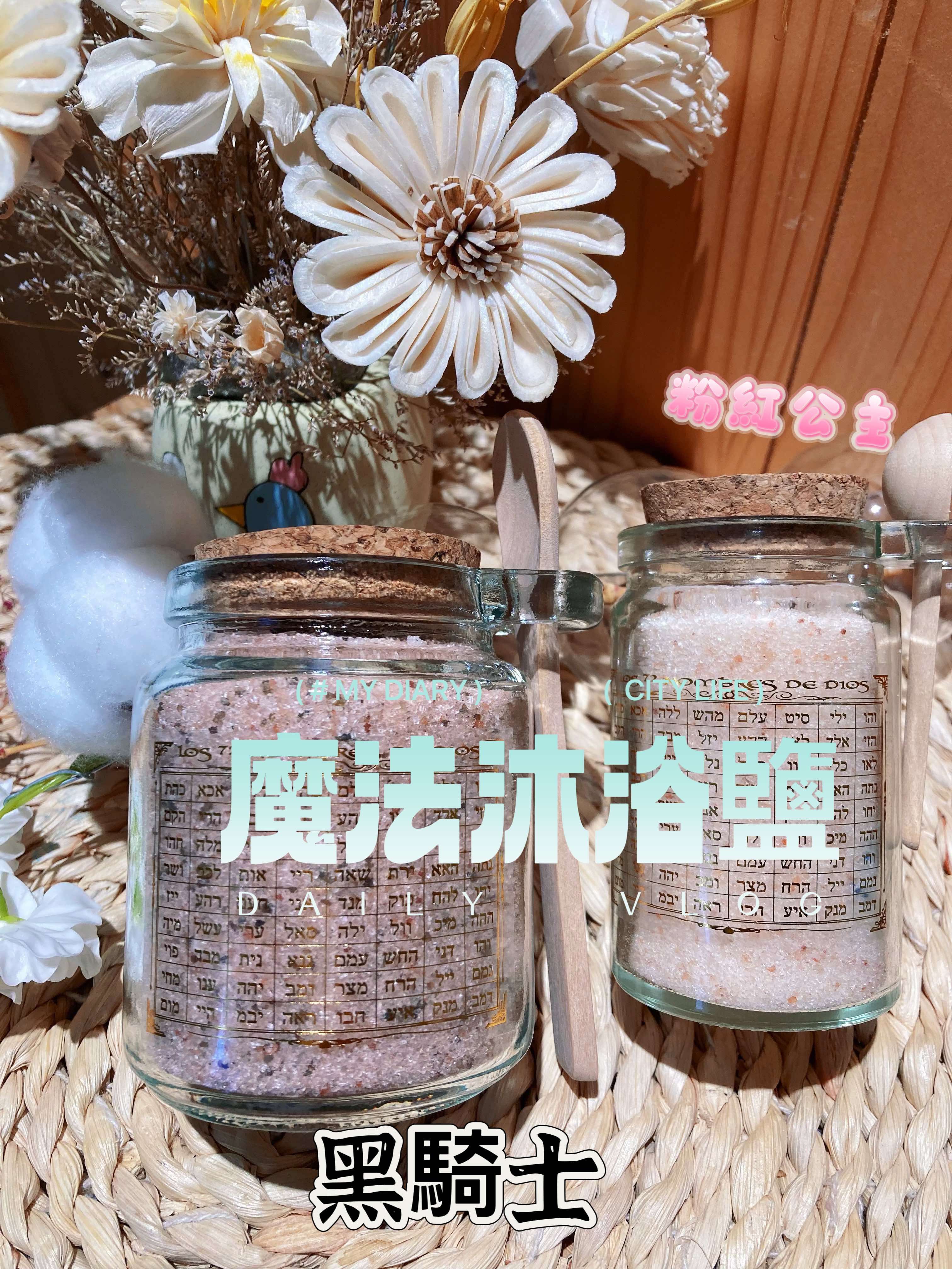 魔法沐浴鹽