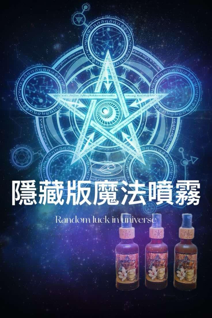 隱藏版魔法噴霧