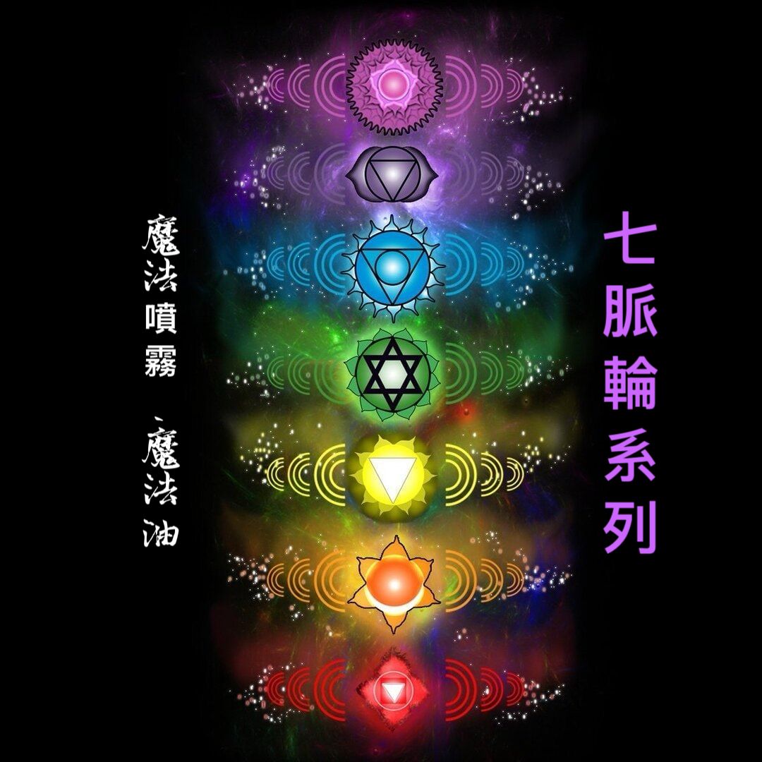 七脈輪魔法系列 魔法油 魔法噴霧