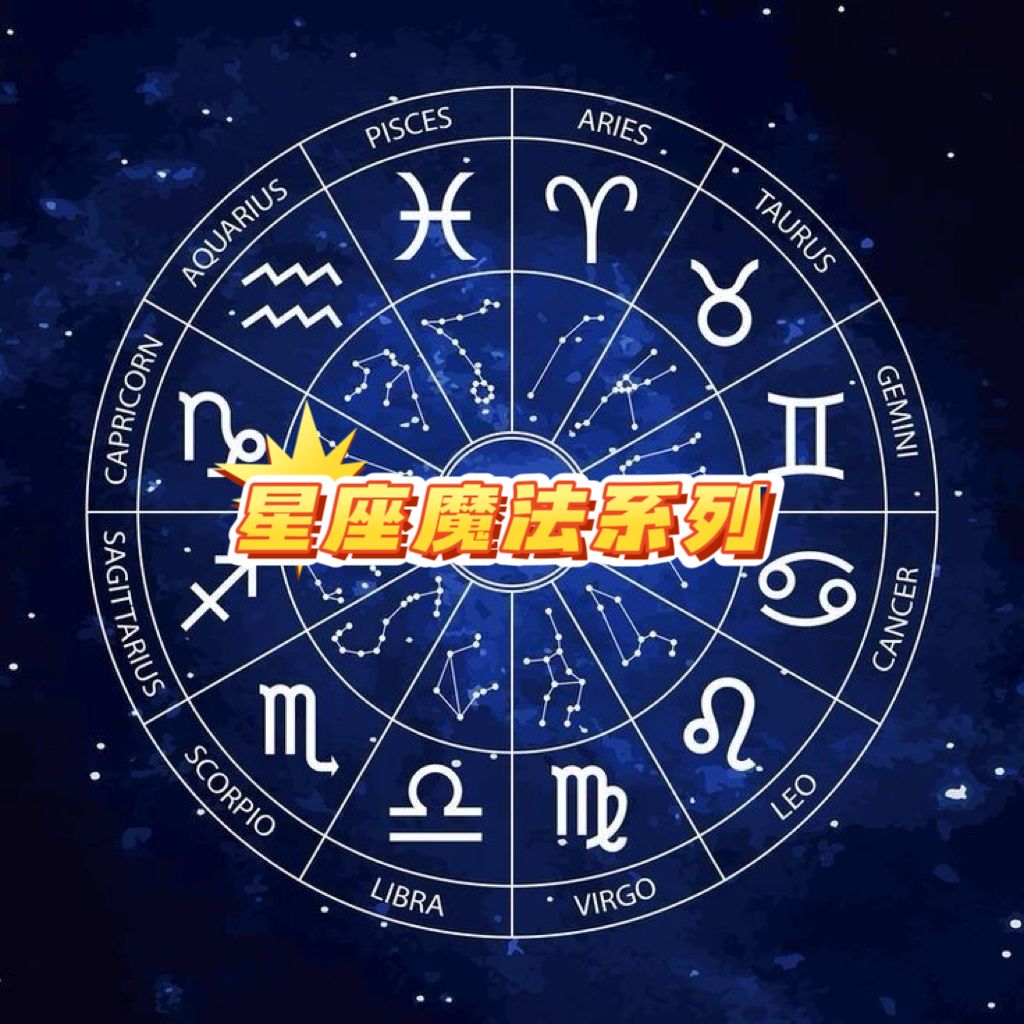 星座魔法系列 魔法油 魔法噴霧