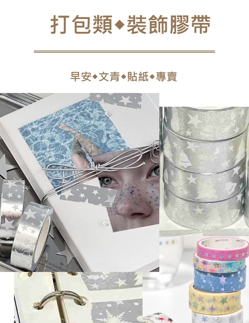 【包裝商品】各式打包裝飾膠帶◆痛包/手帳/包裝/咕卡裝飾