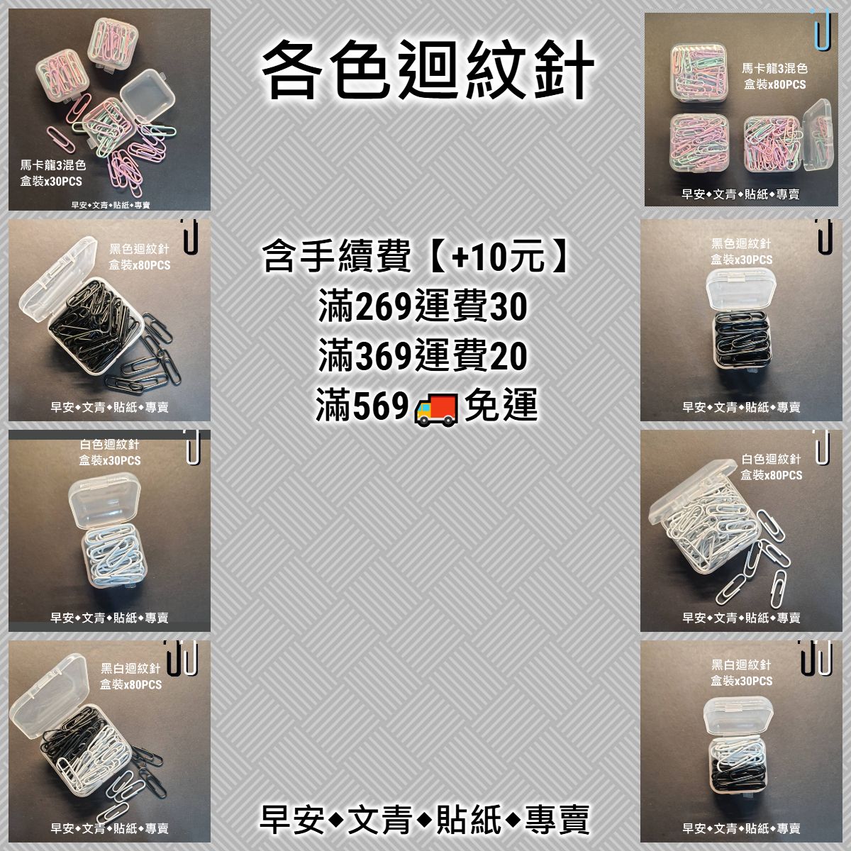【包裝商品x文具】迴紋針