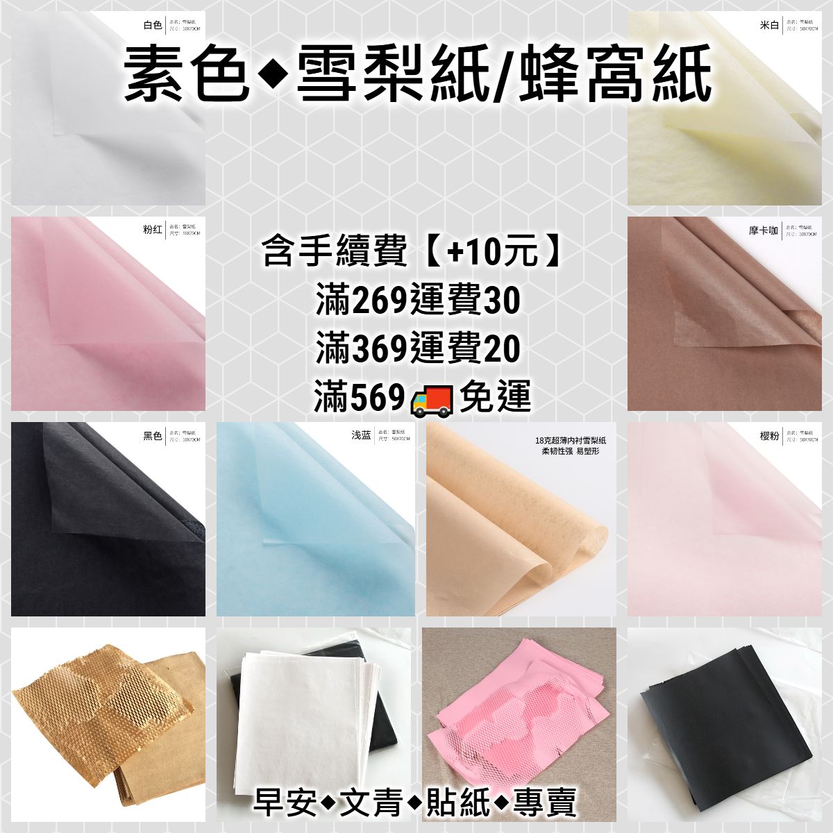 【包裝商品】蜂窩紙/素色雪梨紙◆