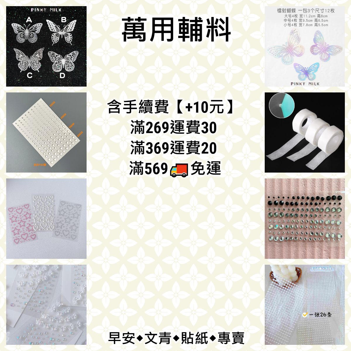 【萬用輔料】蝴蝶、珍珠、毛球、配件、裝飾貼◆痛包/手帳/包裝/擺拍裝飾