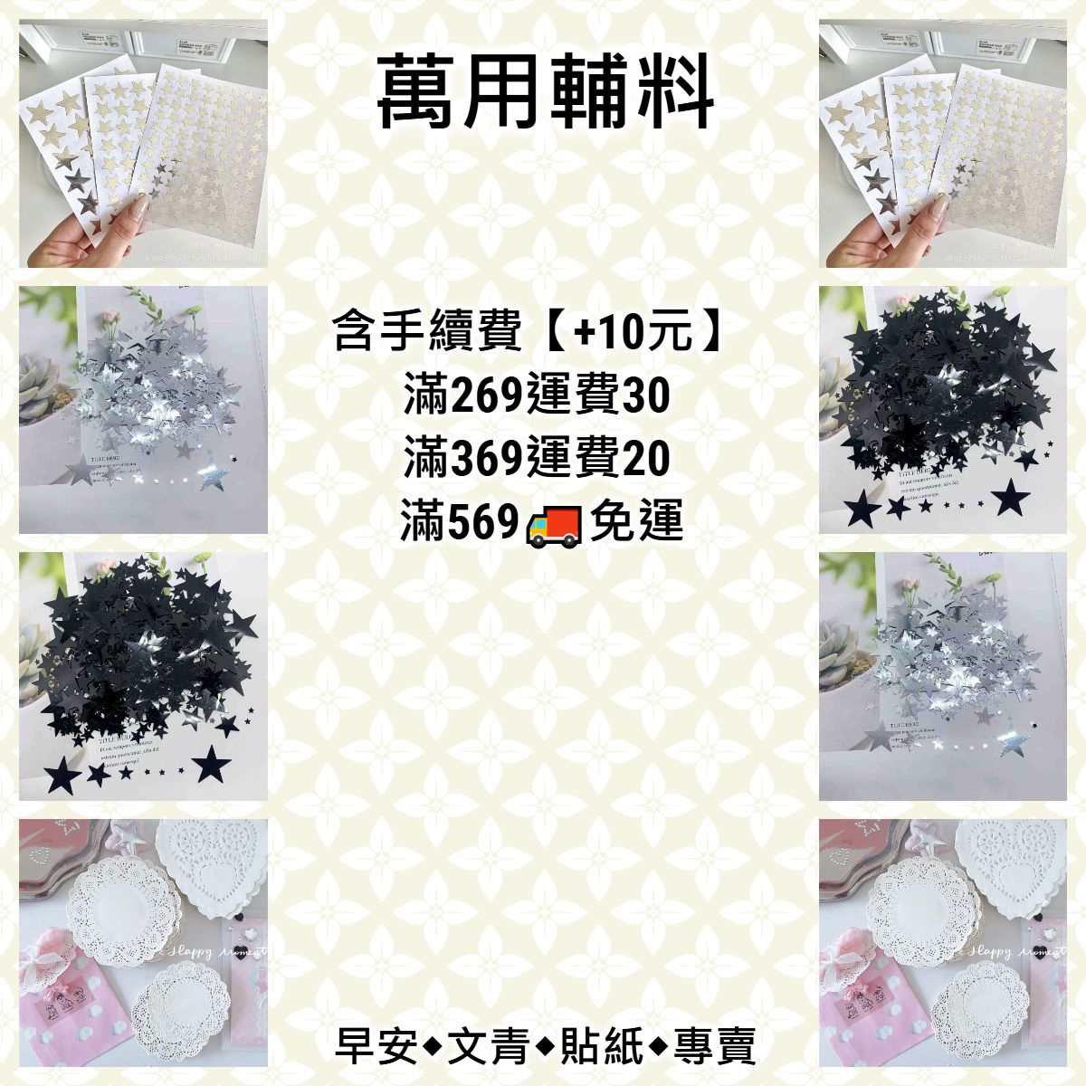 【萬用輔料】蕾絲花邊/裝飾貼/星星◆痛包/手帳/包裝/擺拍裝飾
