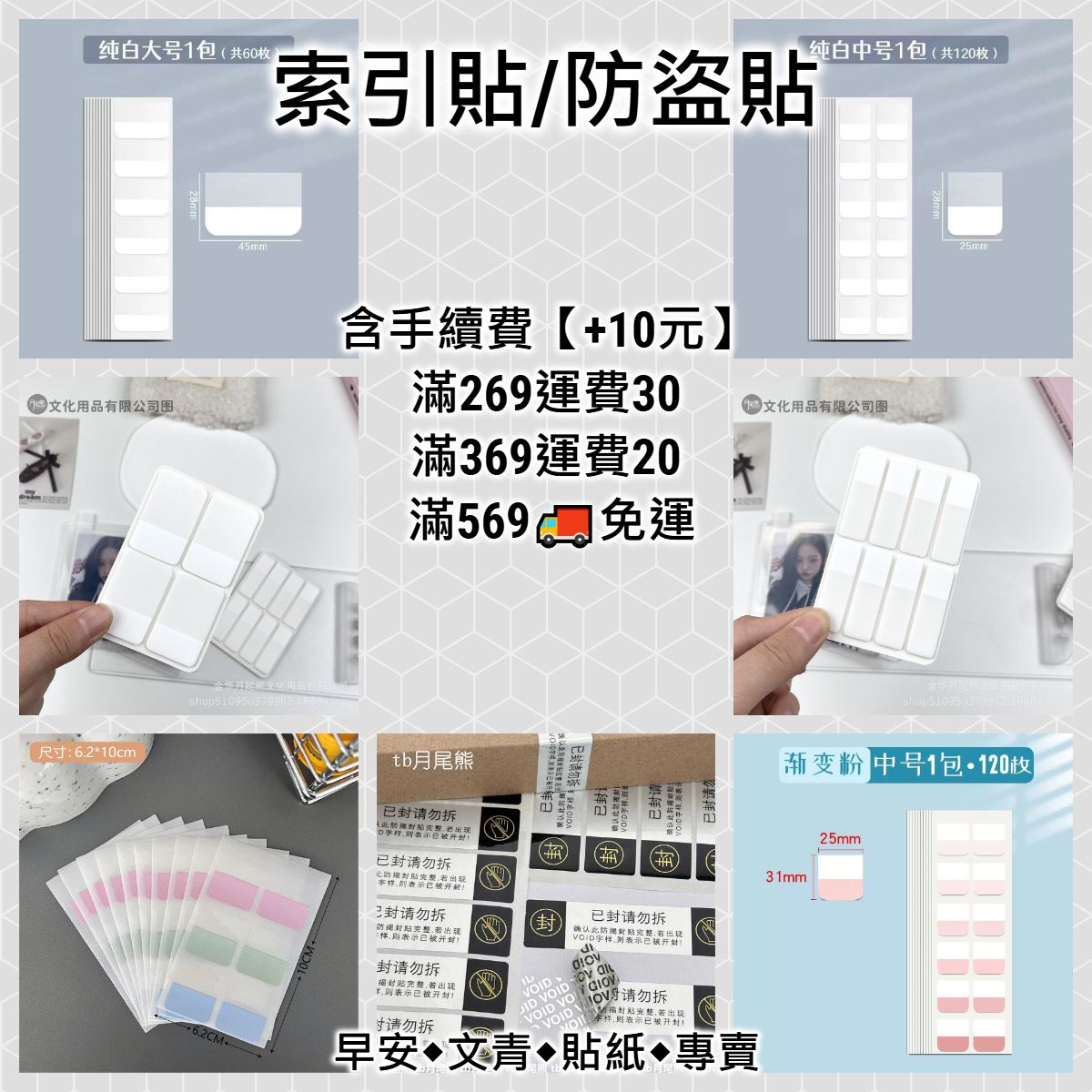 【包裝商品】索引貼/防盜貼◆