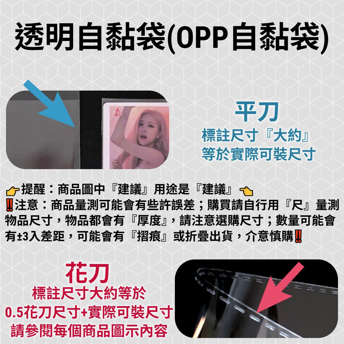 🆕【包裝商品】透明自黏袋◆請看封面圖片說明◆平刀花刀尺寸計算方式不同◆
