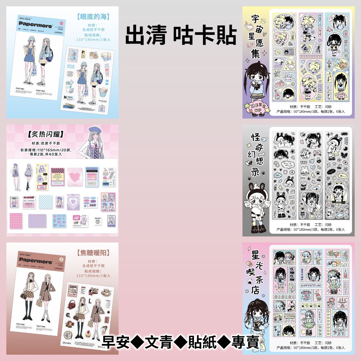 【出清x人物貼】古早次元/愛意鳴響/少女華章◆痛包/手帳/包裝/咕卡/拼貼裝飾