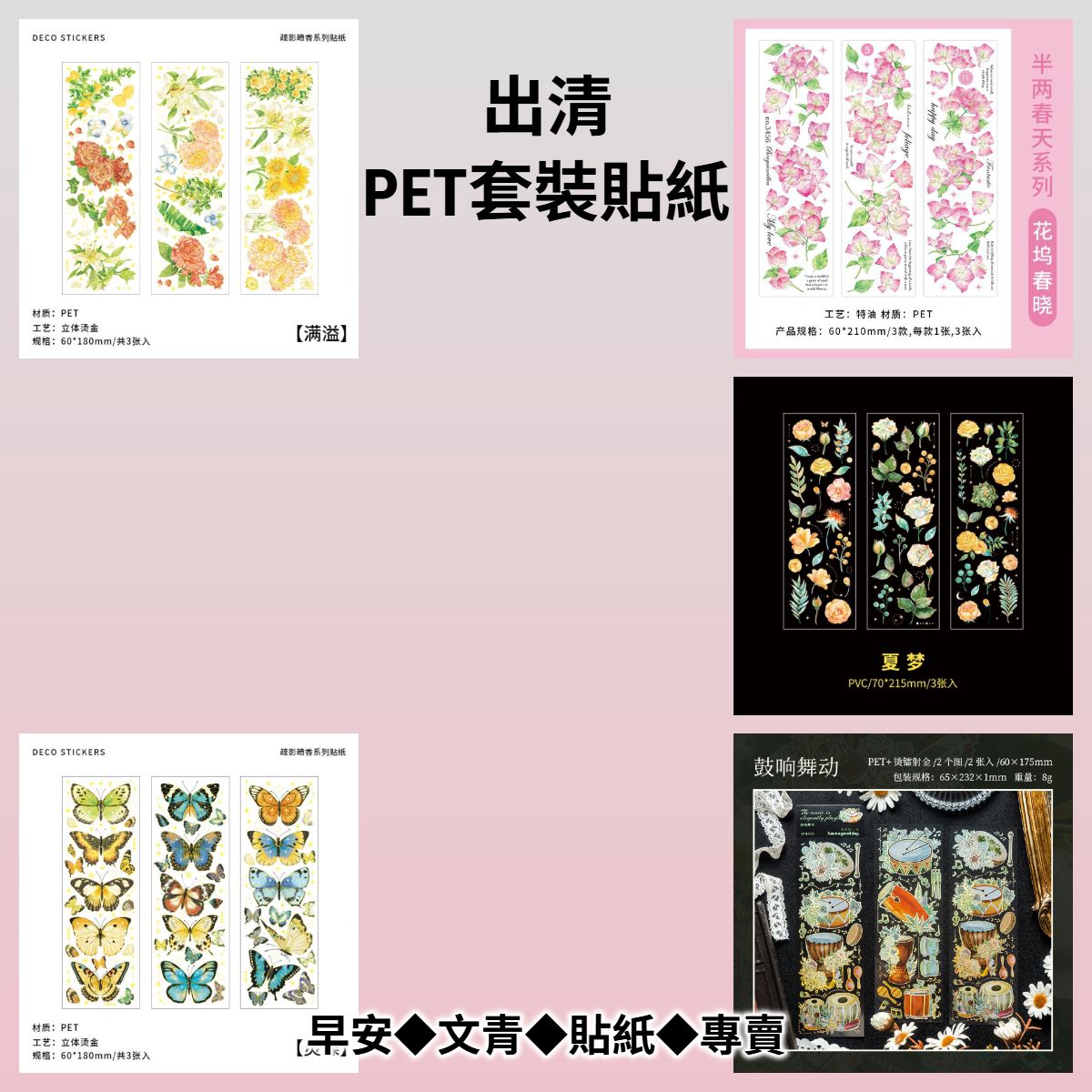 【PET套裝貼紙x需筆刀】疏影暗香/繁花庭院/半兩春天◆痛包/手帳/流麻/擺拍裝飾