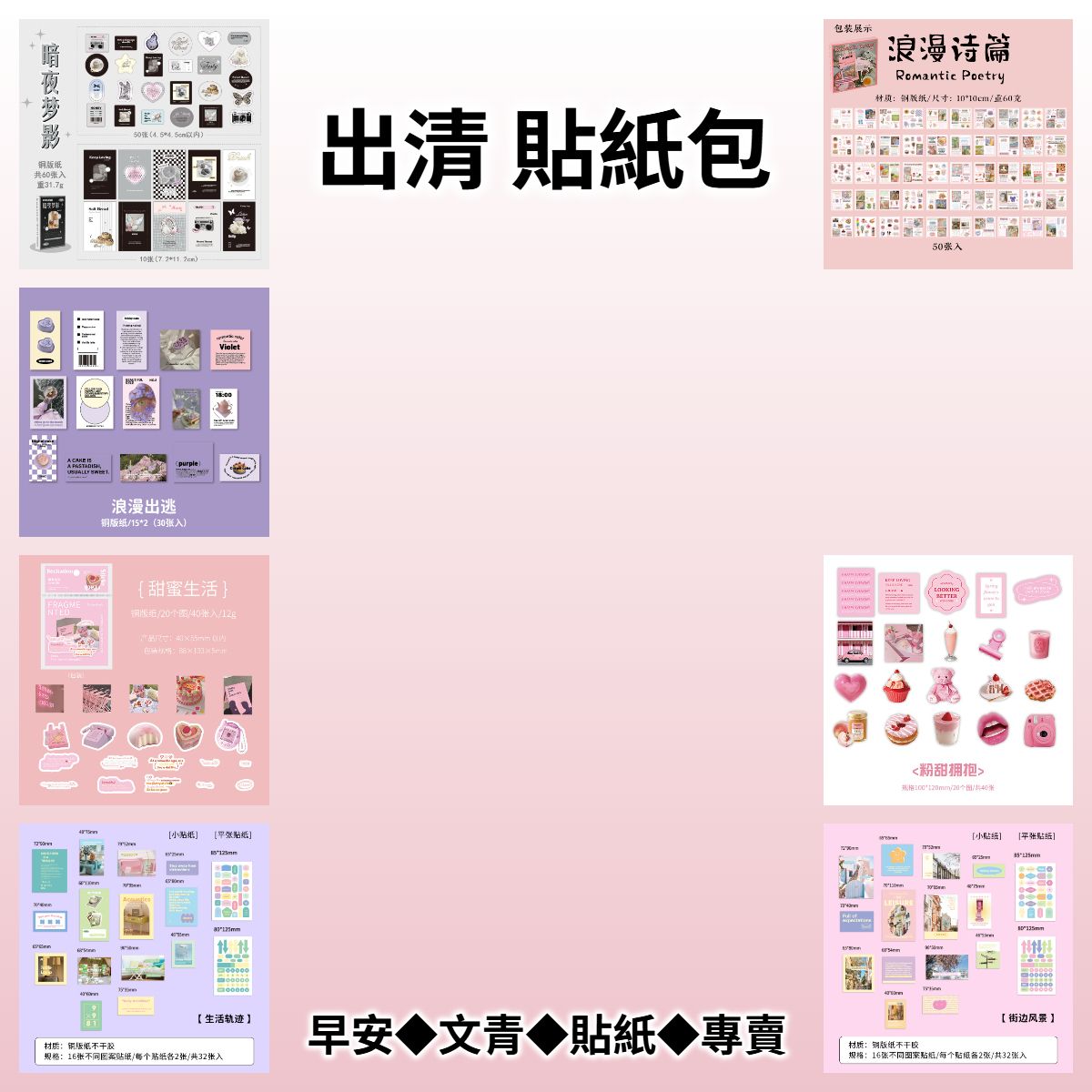 🈹 【貼紙包/貼紙本】彩虹收藏家/日常碎碎念◆手帳/包裝/擺拍裝飾