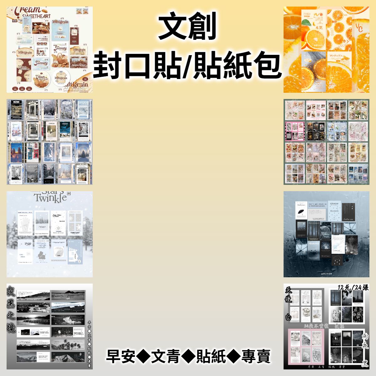 【文創打包】封口貼◆手帳/包裝/拼貼裝飾✨