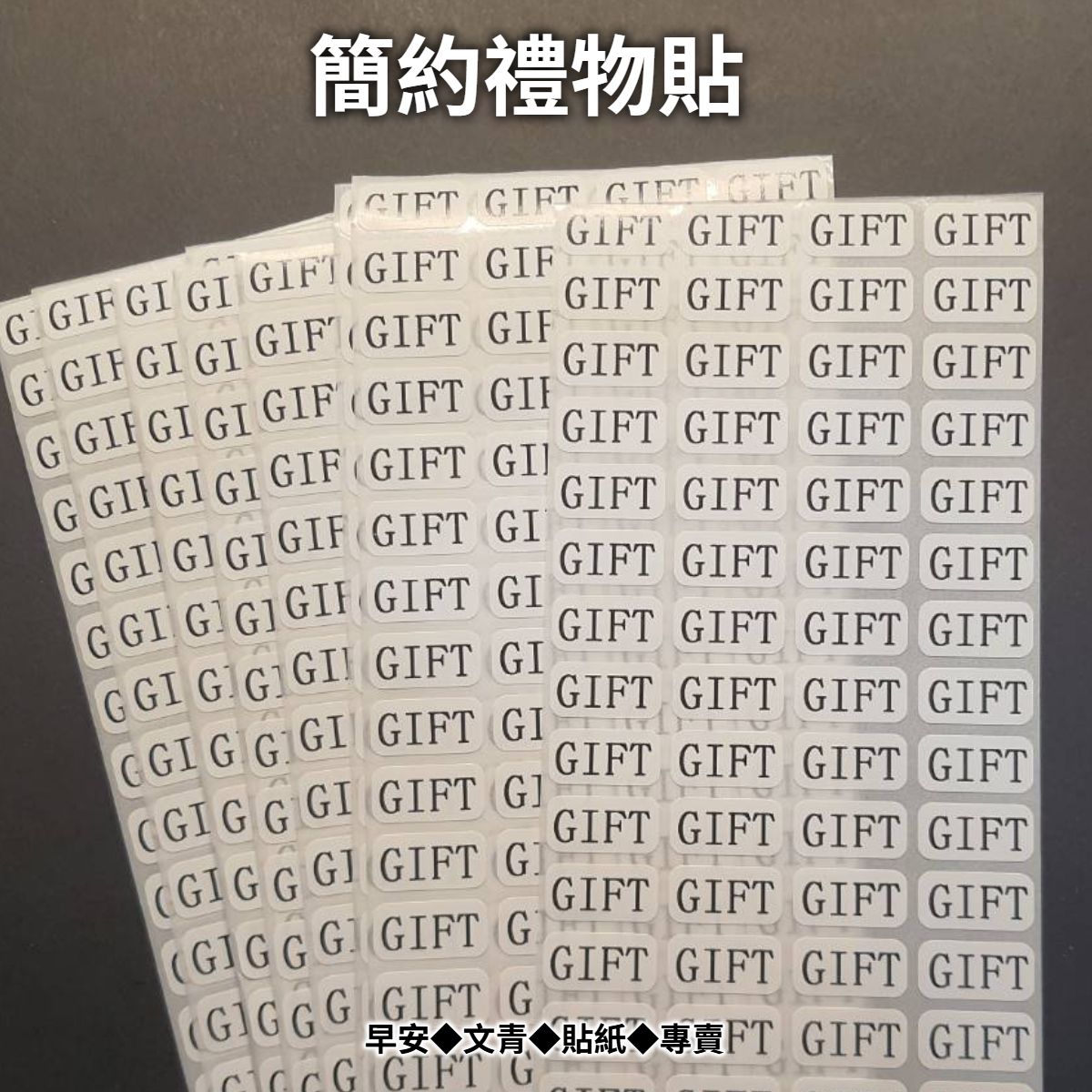 🎁【禮物貼】