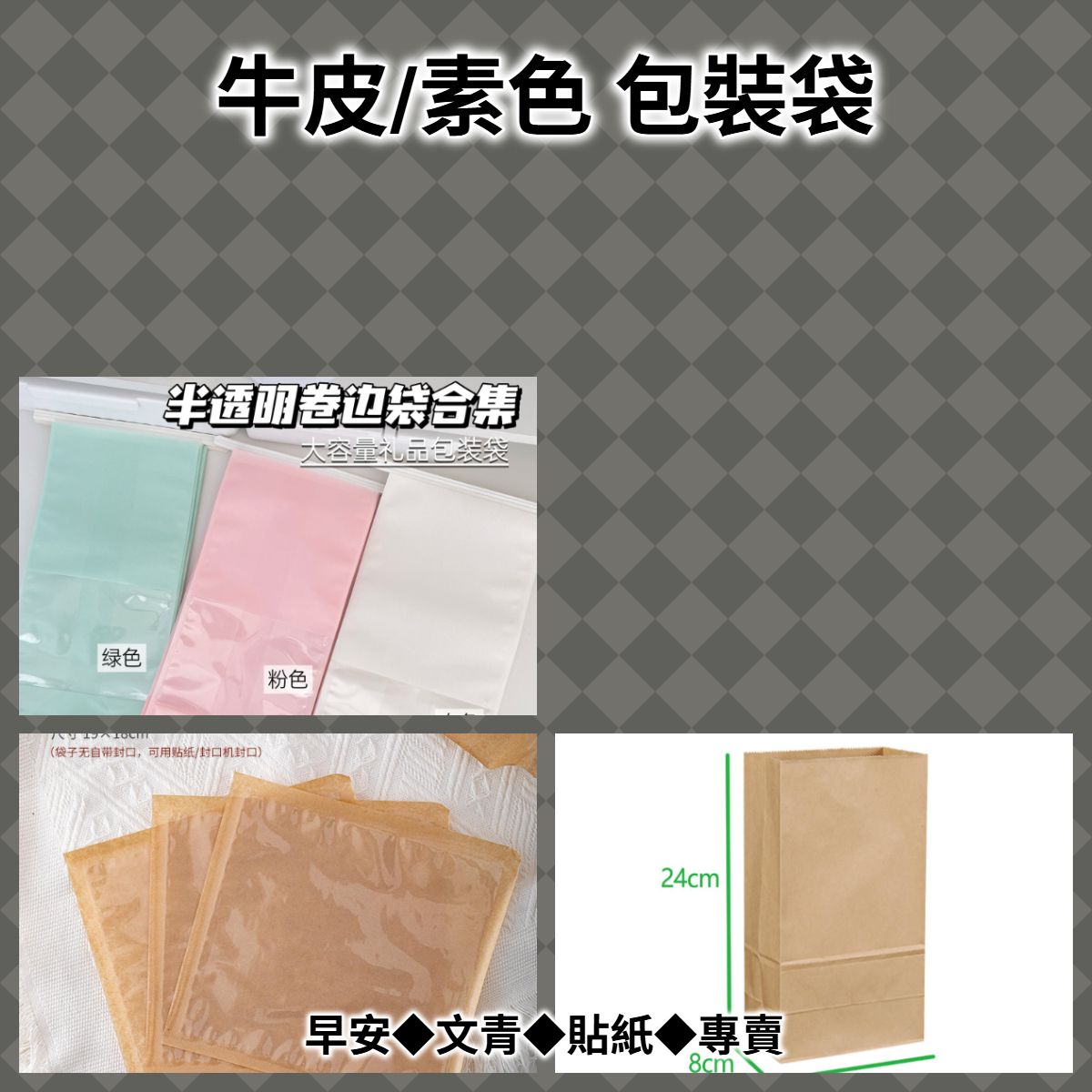 【包裝商品】牛皮/素色 包裝袋◆