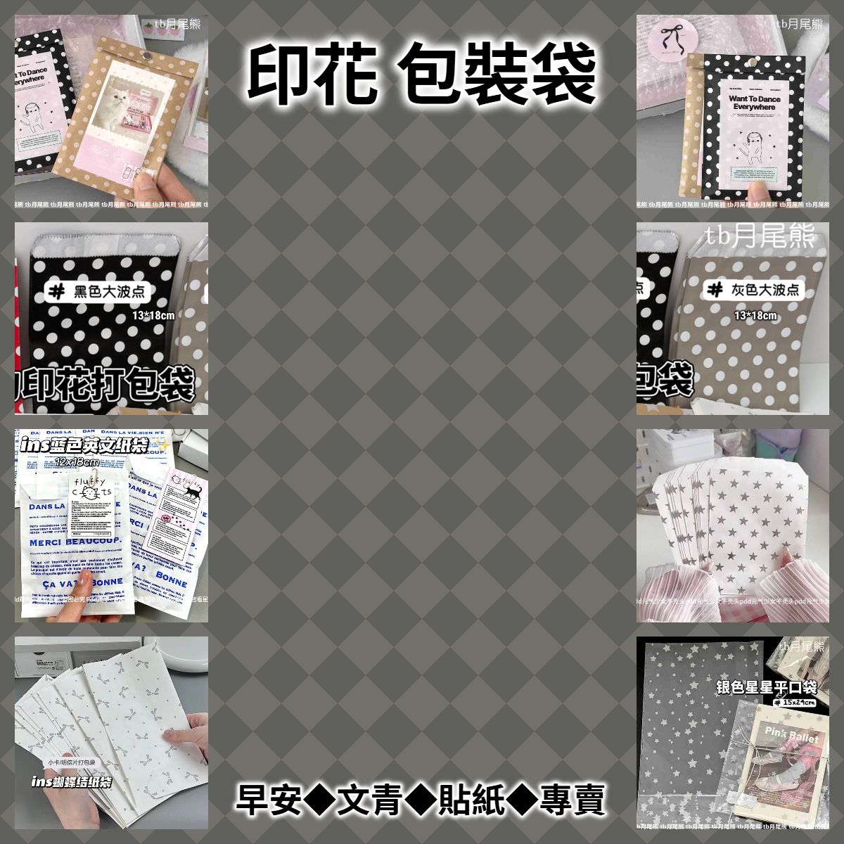 【包裝商品】印花 包裝袋◆