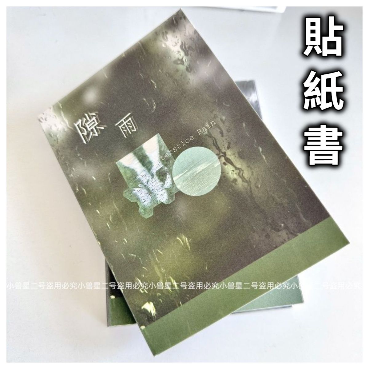 🆕【貼紙書】隙雨◆手帳/包裝/拼貼裝飾✨
