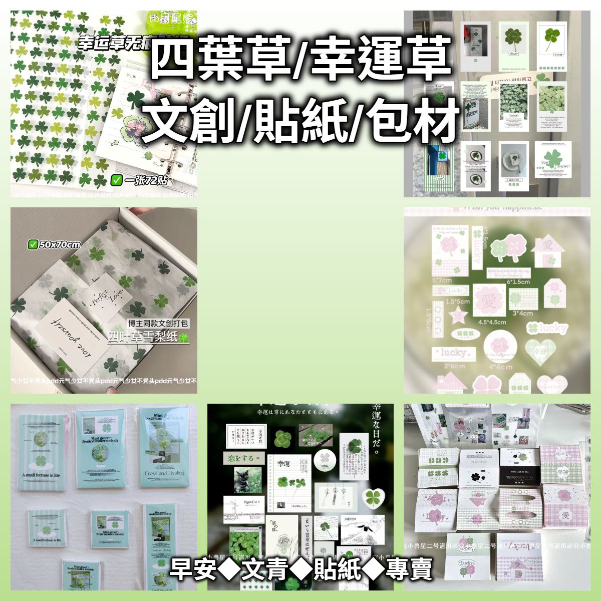 🍀【包裝商品】四葉草卡頭貼紙包◆手帳/包裝/拼貼裝飾🍀