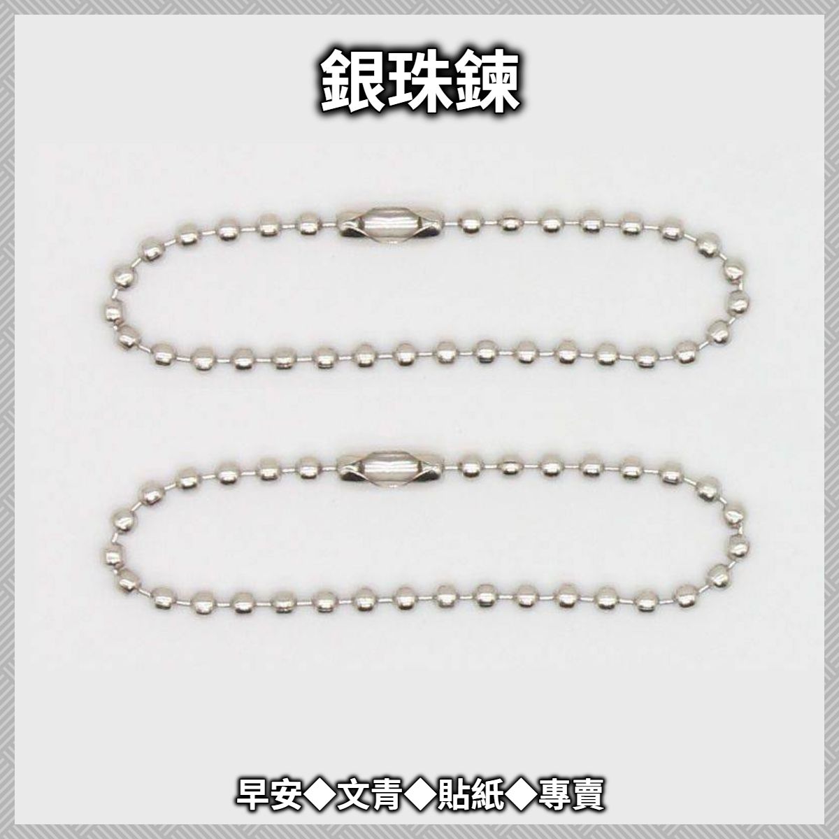 【包裝商品】銀珠鍊◆包裝裝飾