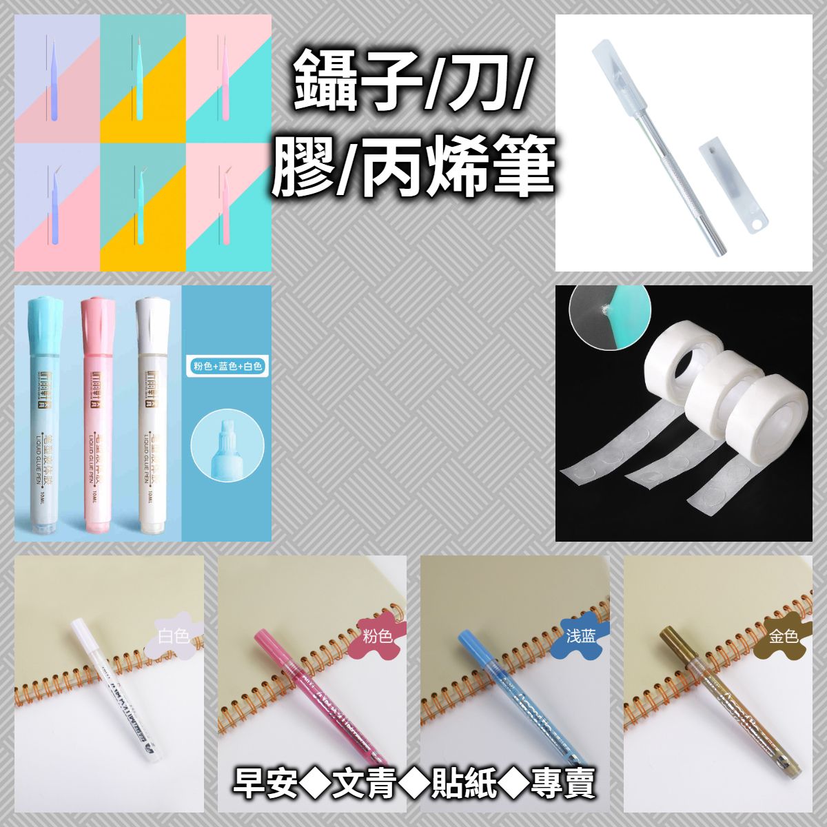 🛠️【工具】鑷子/刀/膠/丙烯筆◆手帳咕卡工具🛠️~