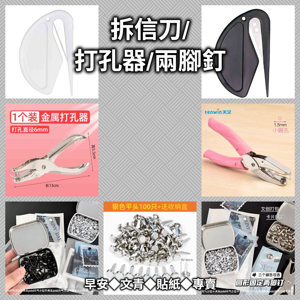 🛠️【工具】拆信刀/打孔器/兩腳釘◆手帳咕卡工具🛠️~