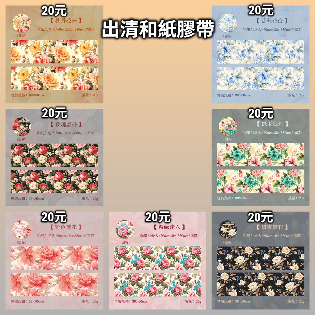 【和紙膠帶】一路生花◆痛包/手帳/包裝/擺拍裝飾