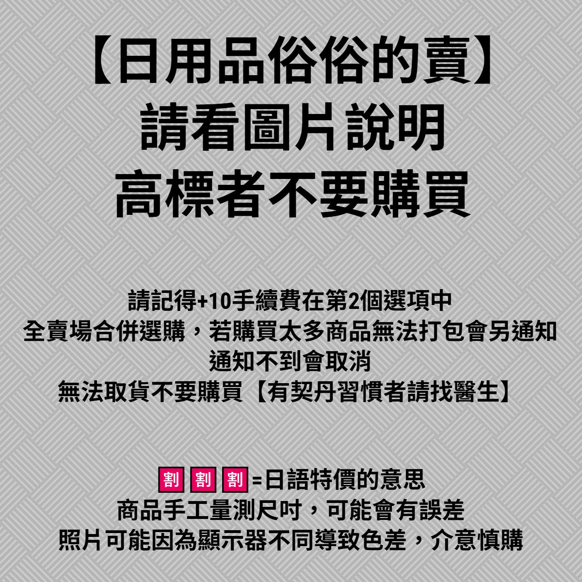🈹🈹🈹【日用品俗俗的賣】請看圖片說明◆高標者不要購買