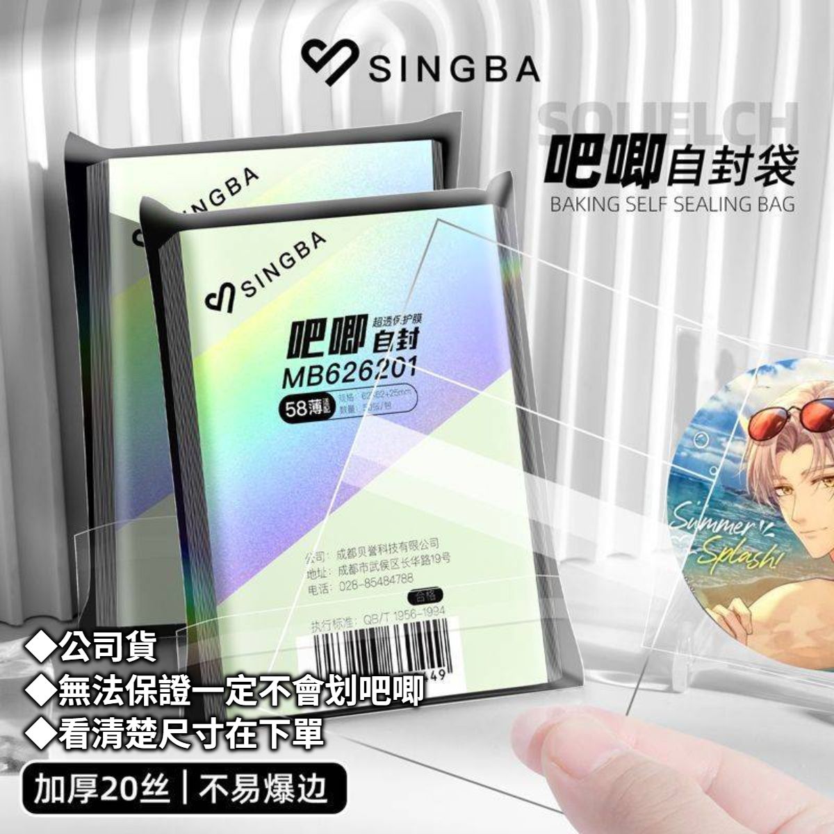【包裝商品】SINGBA吧唧自黏袋20絲◆