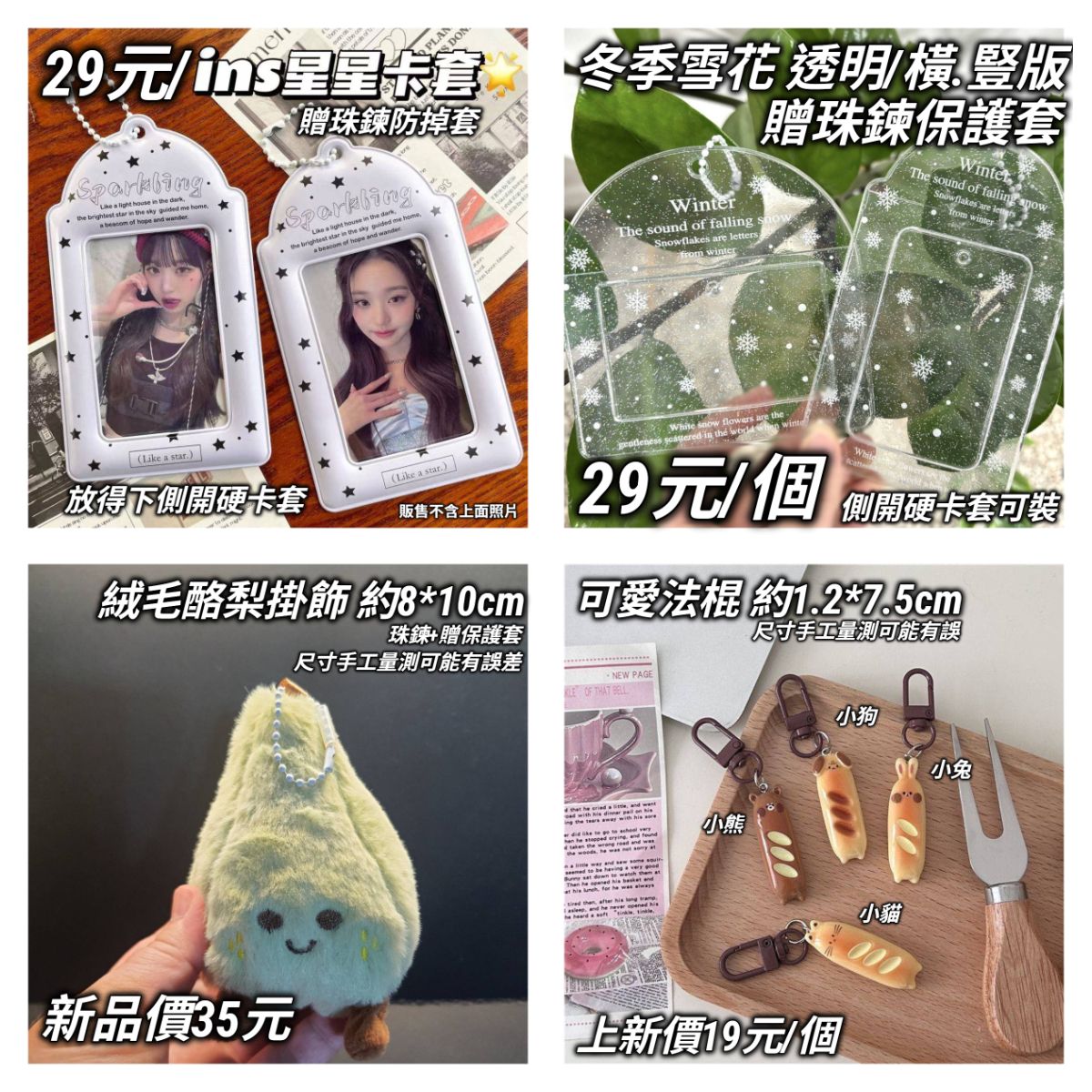 【造型卡套及吊飾】PVC/拉鍊袋/醣果袋/可愛吊飾◆