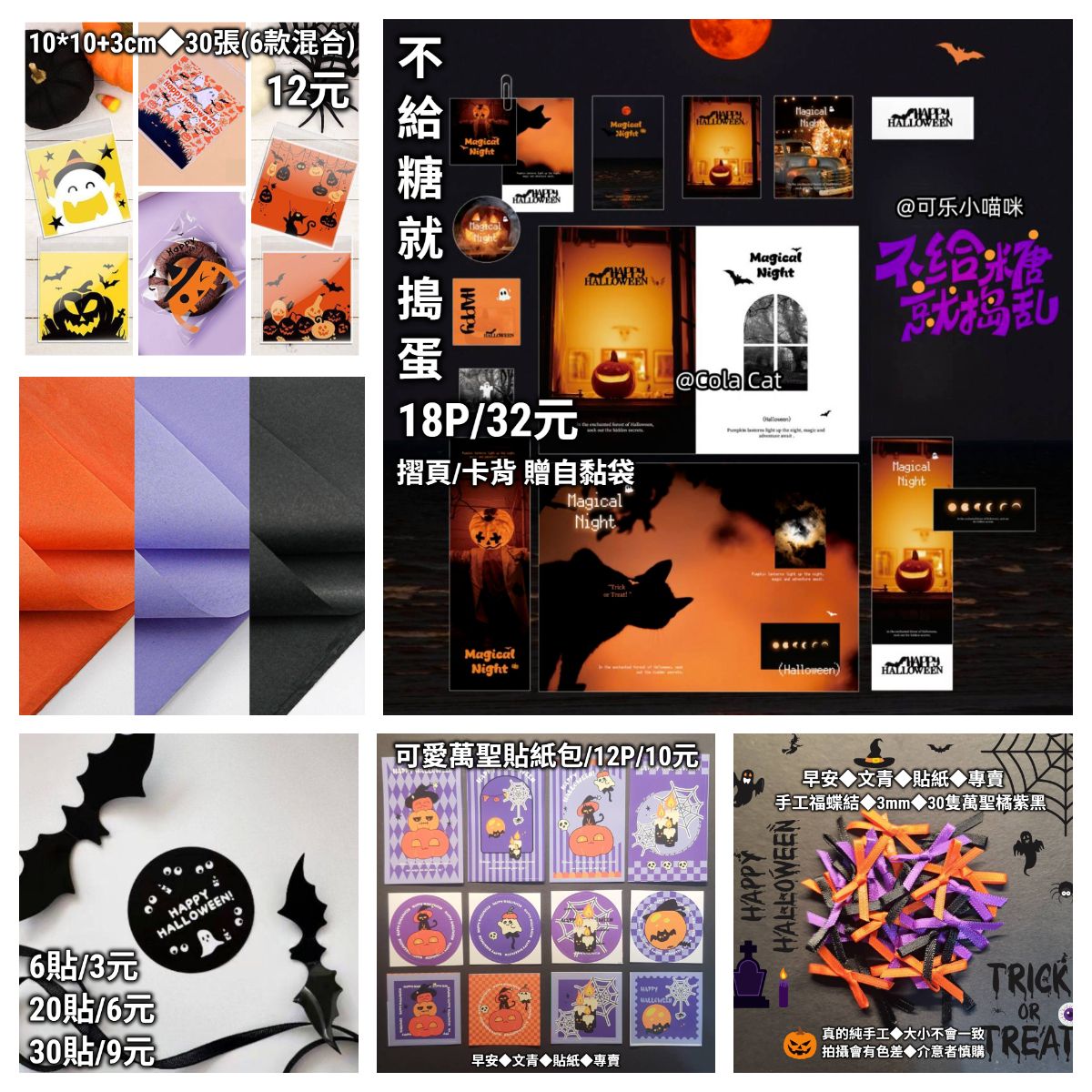 🎃【萬聖節文創打包】貼紙包/摺頁/卡頭卡背◆手帳/包裝/拼貼裝飾👻