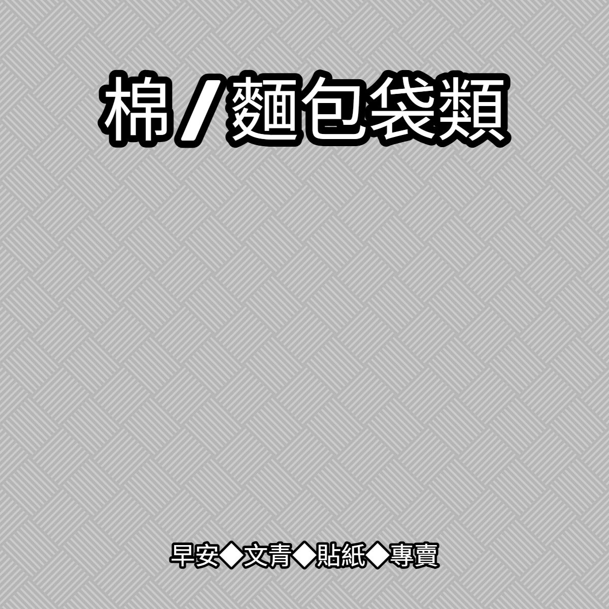 【包裝商品】各式包裝袋◆販售紙袋皆不含選款範例之裝飾◆