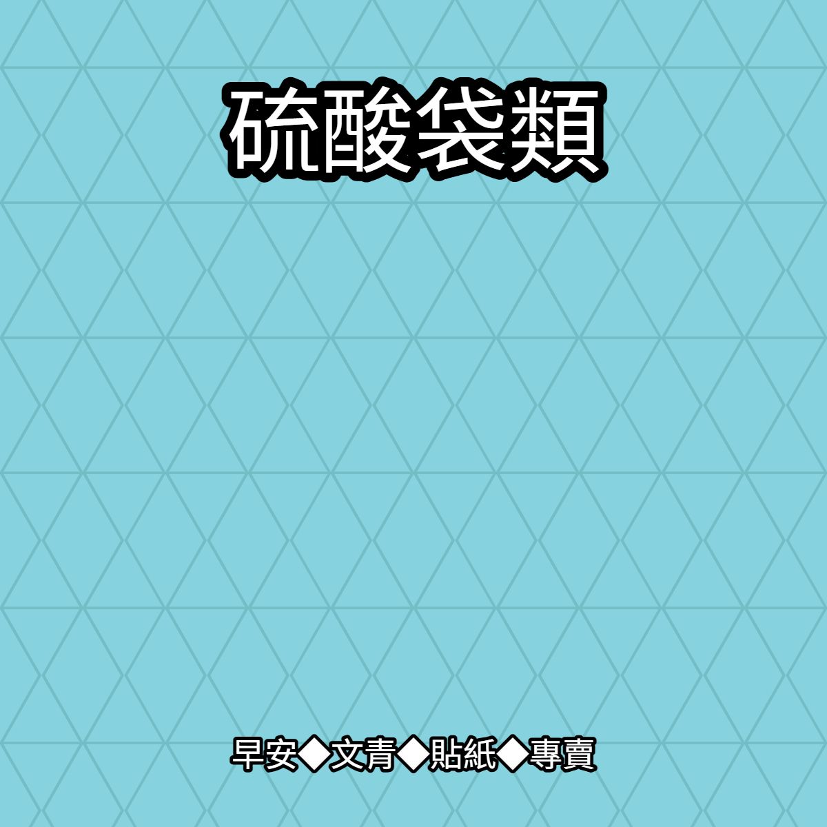 【包裝商品】各式包裝袋◆販售紙袋皆不含選款範例之裝飾◆