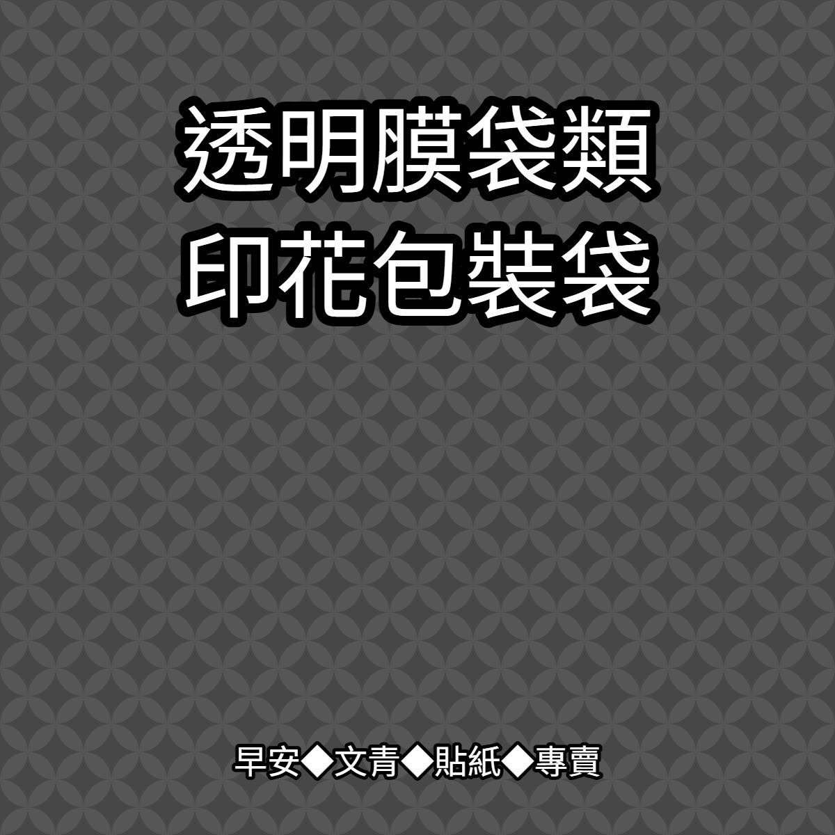 【包裝商品】各式包裝袋◆販售紙袋皆不含選款範例之裝飾◆