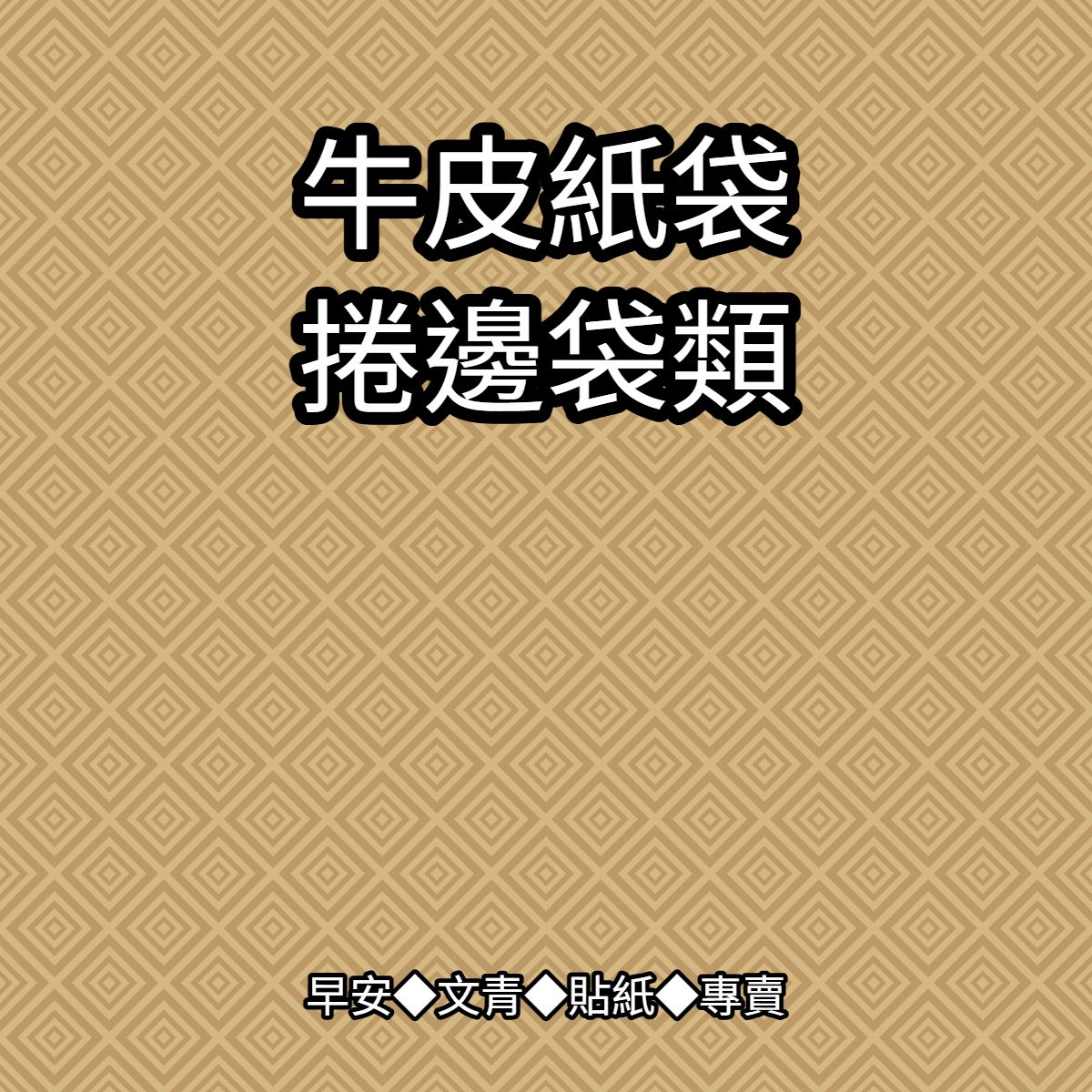 【包裝商品】牛皮/素色 包裝袋◆販售皆不含選款照中之裝飾◆