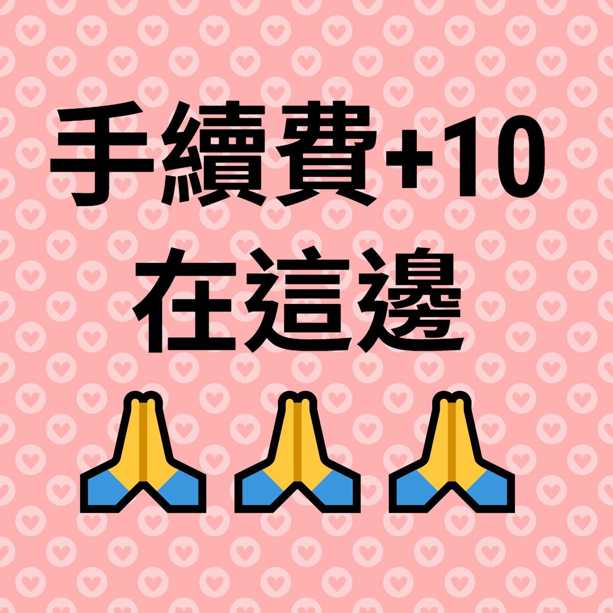 🙏【訂單需含1筆手續費】x【此選項+10元手續費】🙏