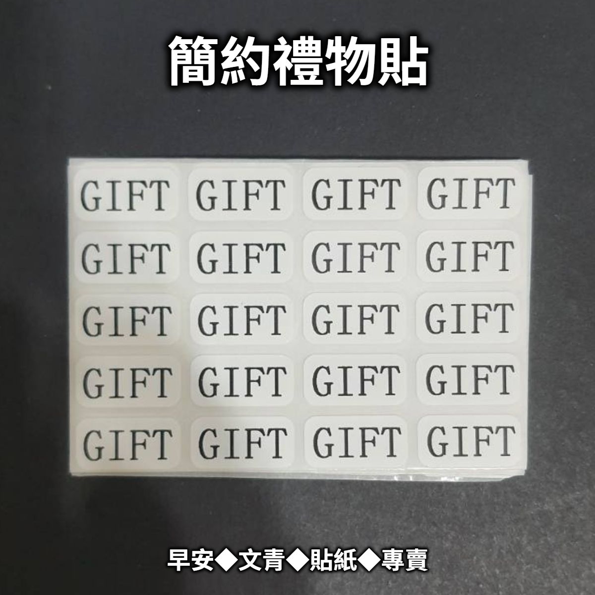🎁【禮物貼】