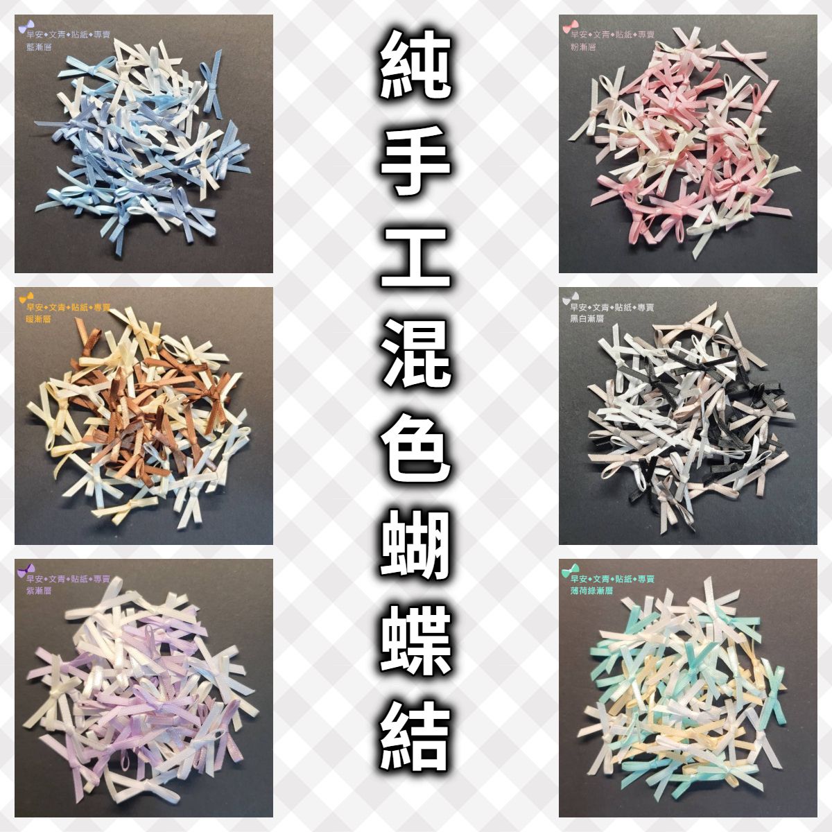【鎮店之寶◆自有產品】福蝶結🎀混色手工蝴蝶結◆嚴選材質◆陸續上新