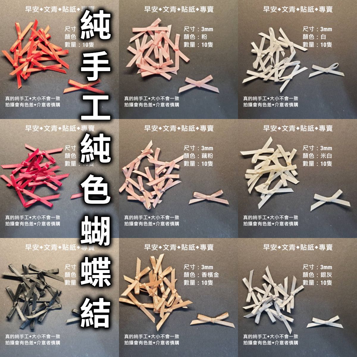 【鎮店之寶◆自有產品】福蝶結🎀純色手工蝴蝶結◆嚴選材質◆陸續上新