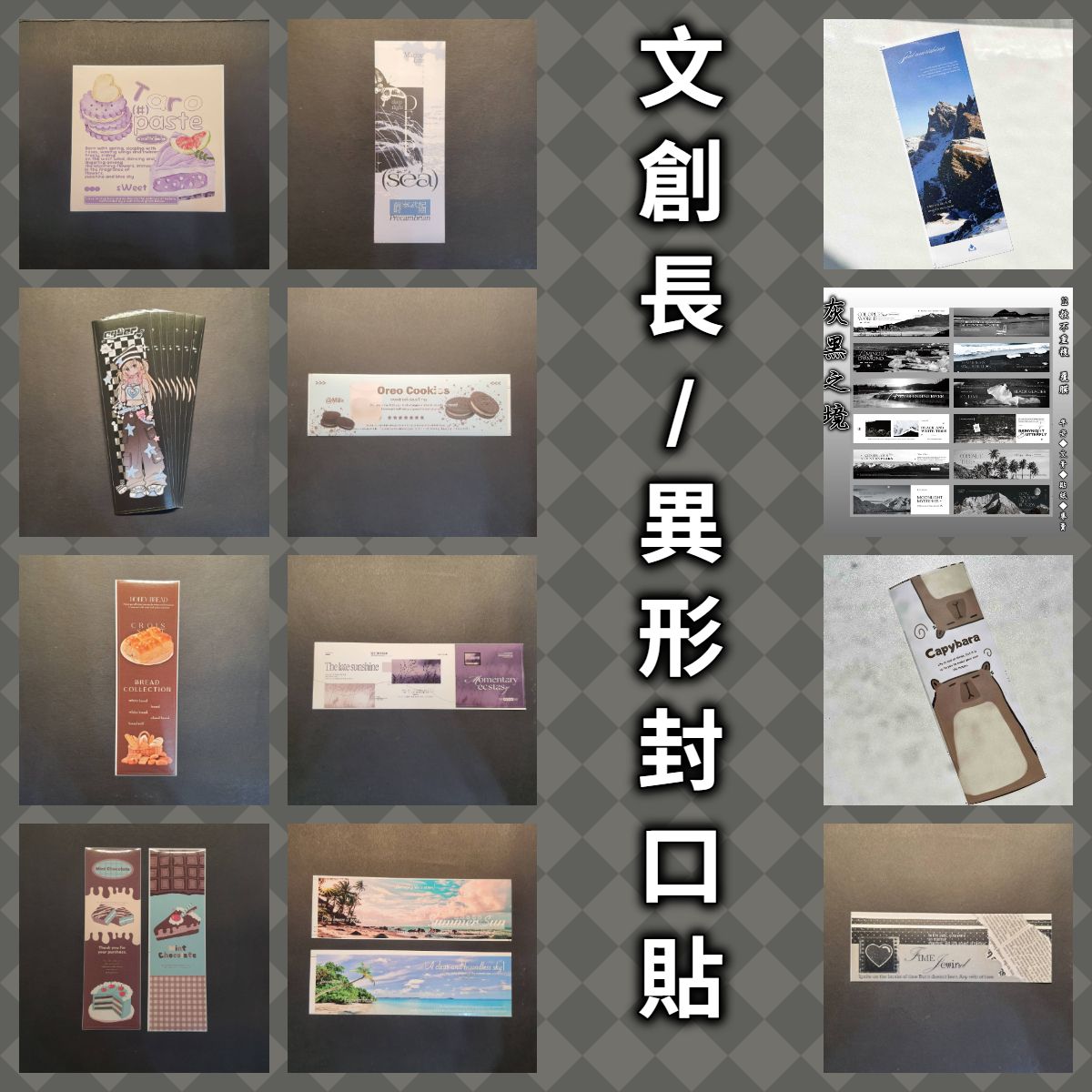 【文創打包】長/異型封口貼◆手帳/包裝/拼貼裝飾✨