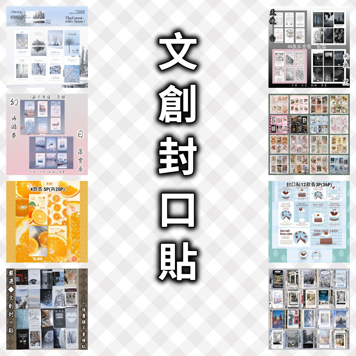 【文創打包】封口貼◆手帳/包裝/拼貼裝飾✨