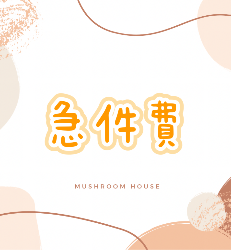香菇菇手作｜急件費