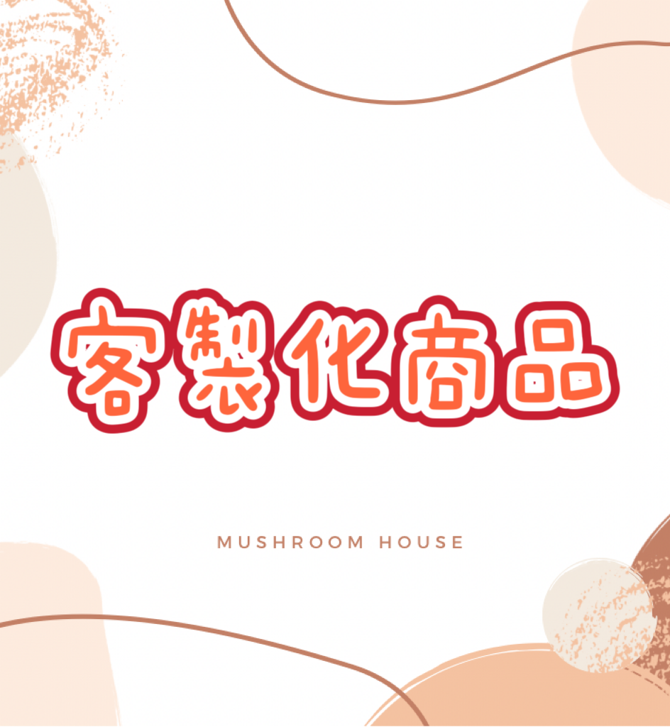 香菇菇手作｜客製化商品