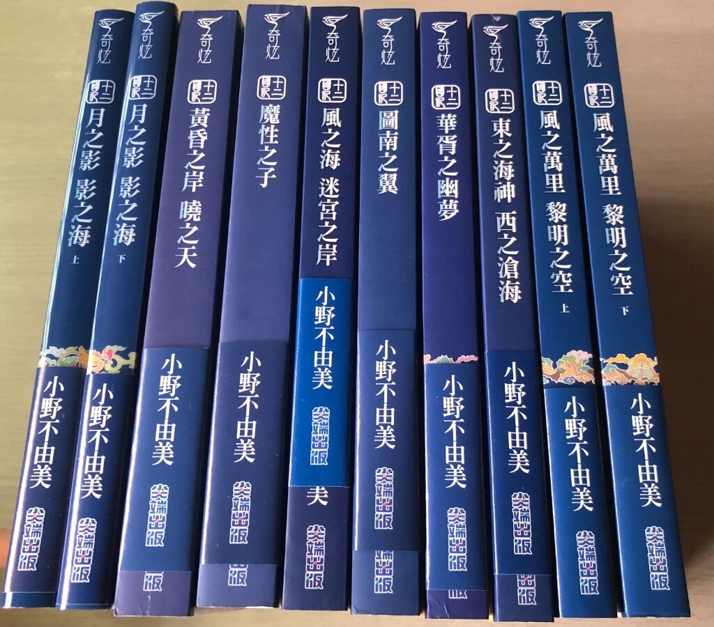 十二國記