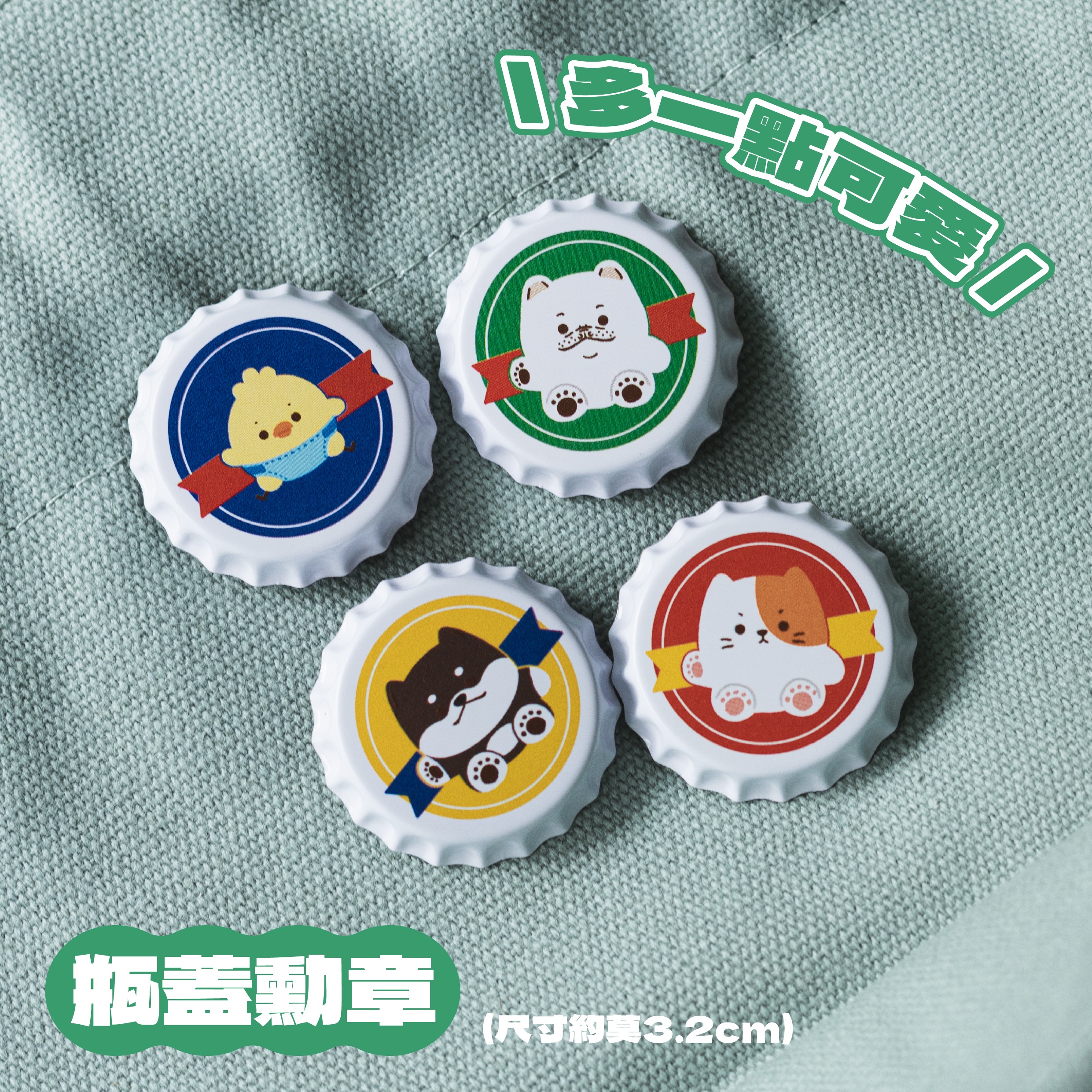 瓶蓋造型勳章